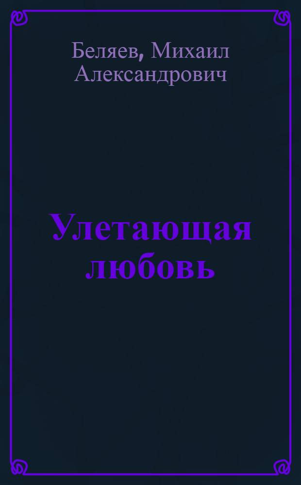 Улетающая любовь : Лирика