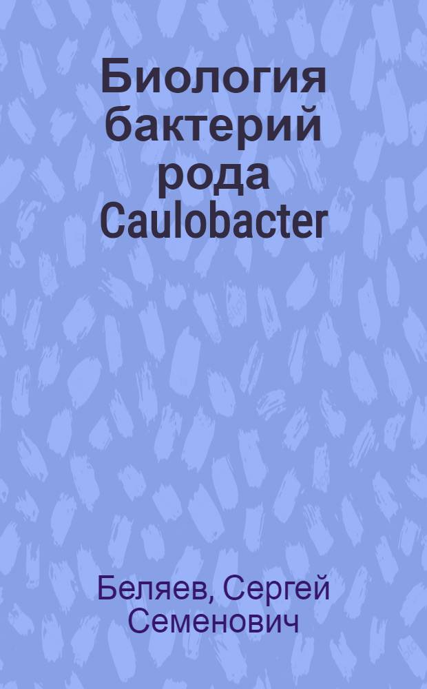 Биология бактерий рода Caulobacter : Автореферат дис. на соискание учен. степени канд. биол. наук
