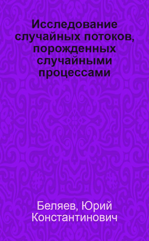 Исследование случайных потоков, порожденных случайными процессами : Автореф. дис. на соискание учен. степени д-ра физ.-мат. наук