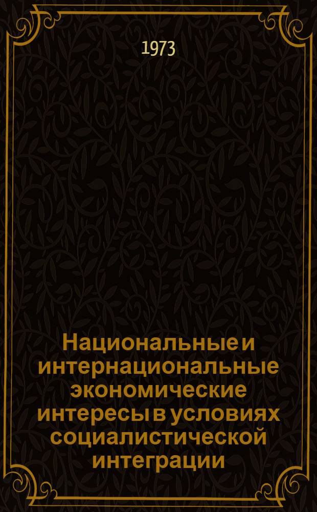 Национальные и интернациональные экономические интересы в условиях социалистической интеграции : (Проблемы их взаимосвязей и согласования) : Автореф. дис. на соиск. учен. степени д-ра экон. наук : (08.00.01)