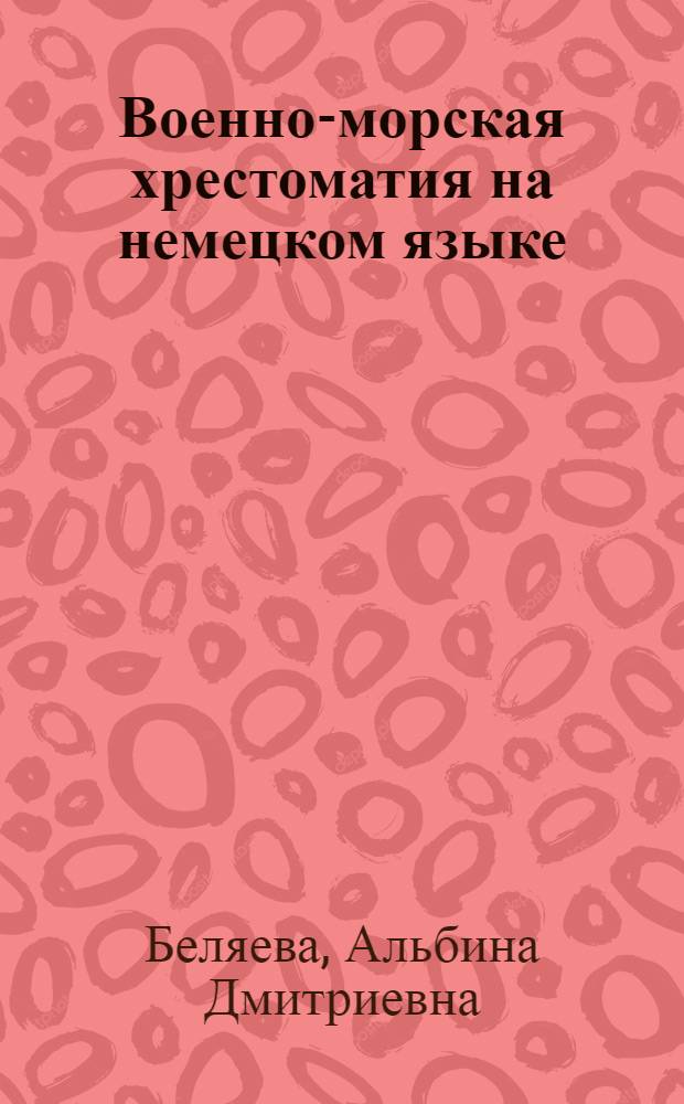 Военно-морская хрестоматия на немецком языке : Пособие для курсантов 3-4 курса