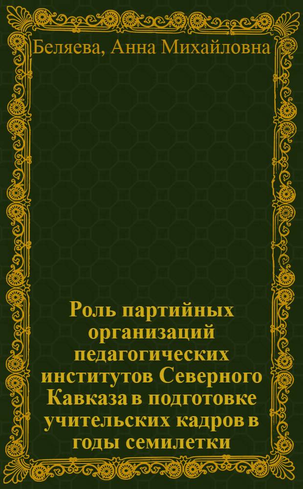 Роль партийных организаций педагогических институтов Северного Кавказа в подготовке учительских кадров в годы семилетки : Автореф. дис. на соискание учен. степени канд. ист. наук : (07.570)