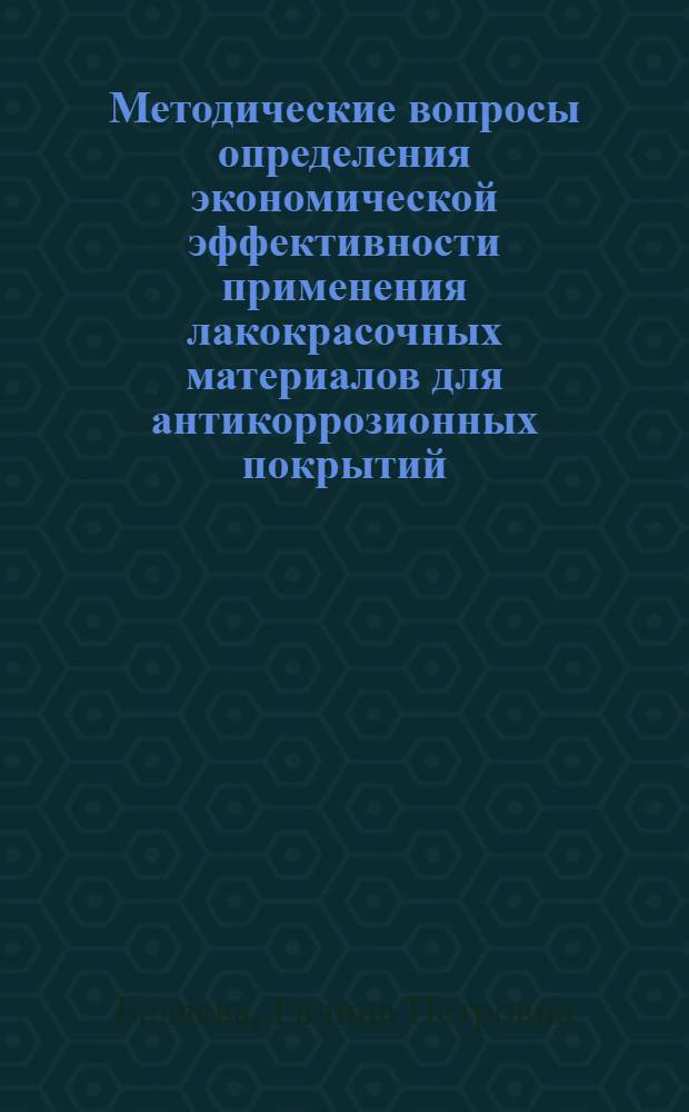 Методические вопросы определения экономической эффективности применения лакокрасочных материалов для антикоррозионных покрытий : Автореф. дис. на соиск. учен. степени канд. экон. наук : (08.00.05)