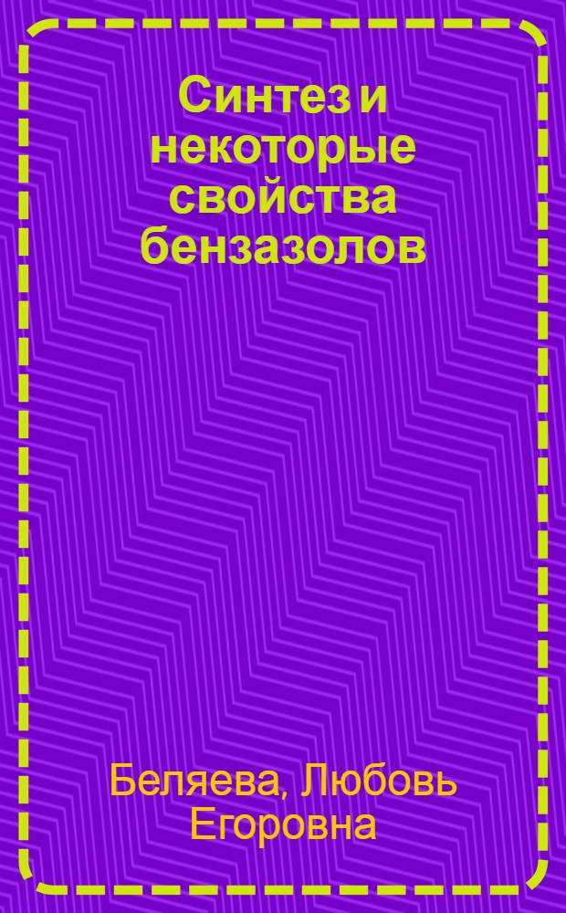 Синтез и некоторые свойства бензазолов : Автореф. дис. на соиск. учен. степени канд. хим. наук : (02.00.03)