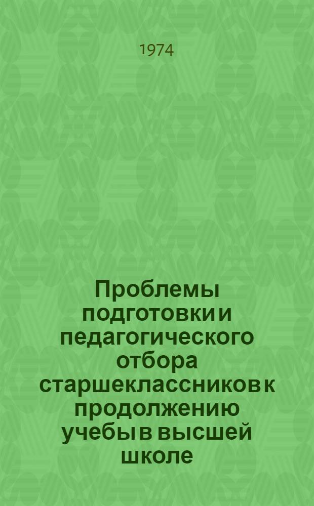 Проблемы подготовки и педагогического отбора старшеклассников к продолжению учебы в высшей школе : Автореф. дис. на соиск. учен. степени канд. пед. наук : (13.00.01)