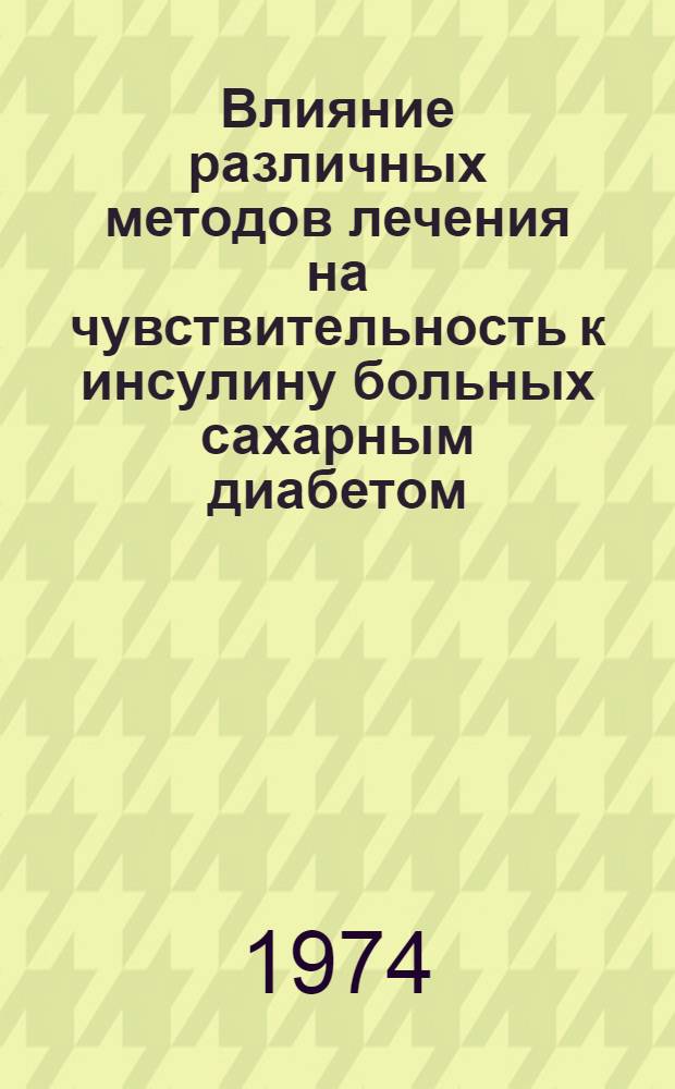 Влияние различных методов лечения на чувствительность к инсулину больных сахарным диабетом : Автореф. дис. на соиск. учен. степени канд. мед. наук