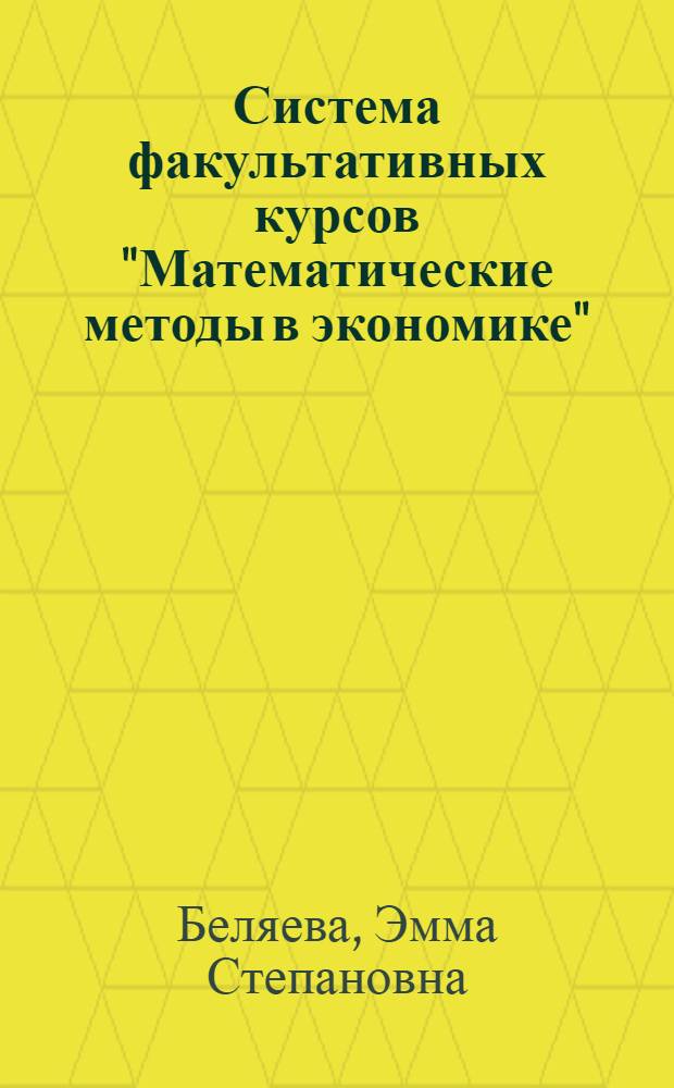 Система факультативных курсов "Математические методы в экономике" : Автореф. дис. на соиск. учен. степени канд. пед. наук : (13.00.02)