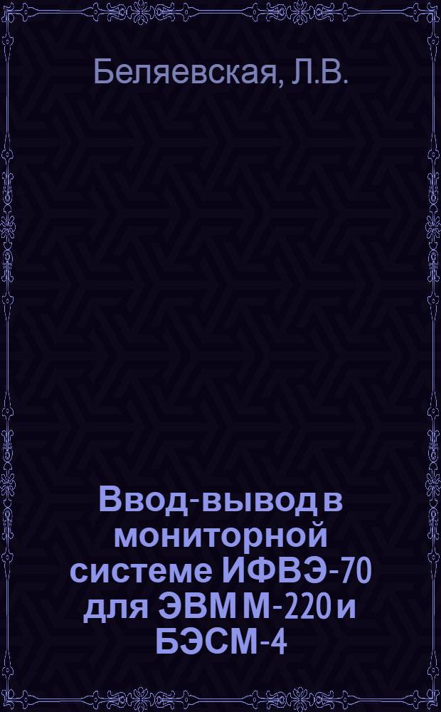 Ввод-вывод в мониторной системе ИФВЭ-70 для ЭВМ М-220 и БЭСМ-4