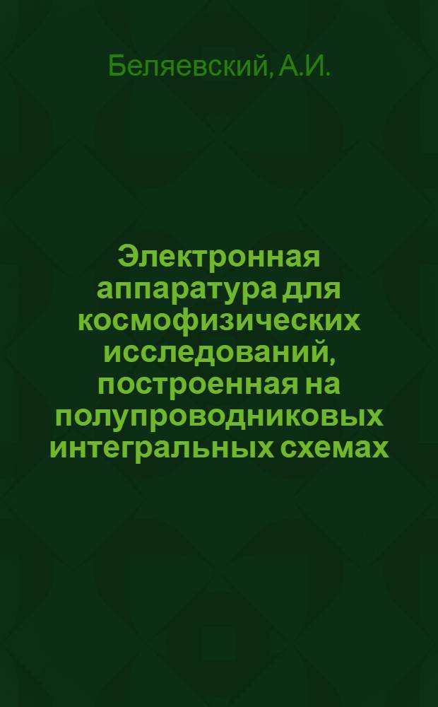 Электронная аппаратура для космофизических исследований, построенная на полупроводниковых интегральных схемах