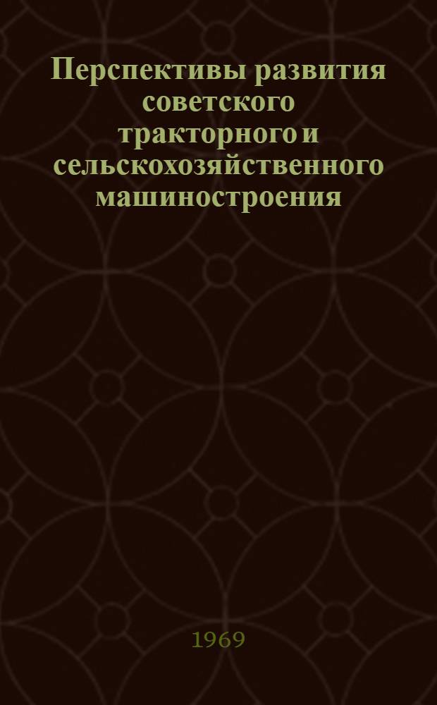 Перспективы развития советского тракторного и сельскохозяйственного машиностроения : (Сокр. стенограмма доклада на пленуме правления НТО машиностроит. пром-сти)