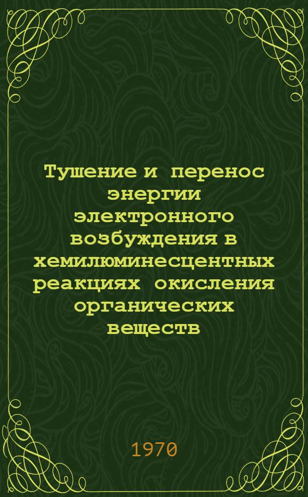 Тушение и перенос энергии электронного возбуждения в хемилюминесцентных реакциях окисления органических веществ : Автореф. дис. на соискание учен. степени канд. физ.-мат. наук : (0-56)