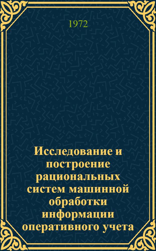 Исследование и построение рациональных систем машинной обработки информации оперативного учета : (На примере лесосплавных предприятий) : Автореф. дис. на соискание учен. степени канд. экон. наук : (602)