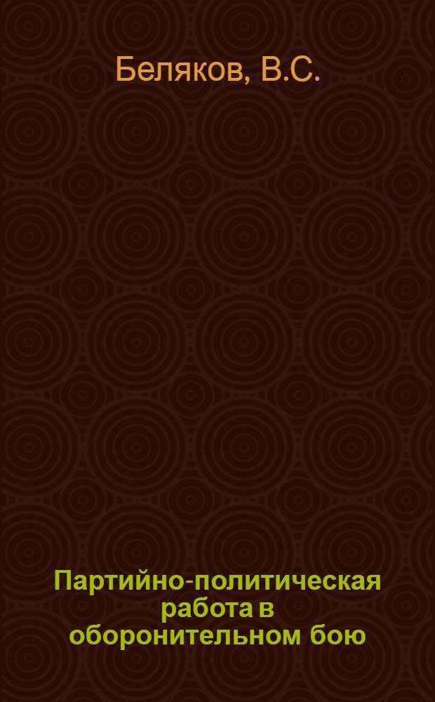 Партийно-политическая работа в оборонительном бою : (Учеб. пособие)