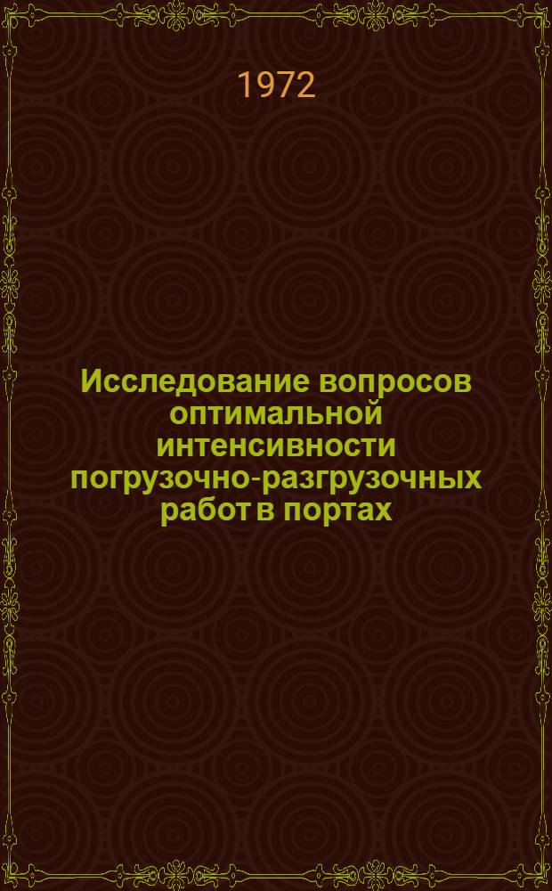 Исследование вопросов оптимальной интенсивности погрузочно-разгрузочных работ в портах : Автореф. дис. на соиск. учен. степени канд. техн. наук