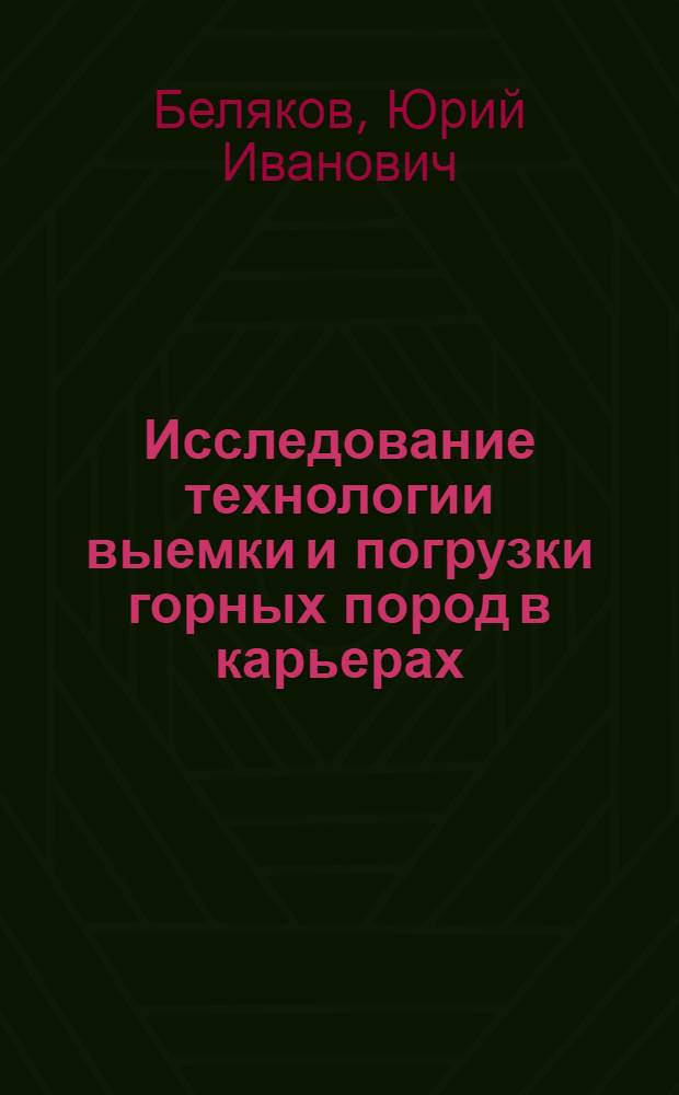 Исследование технологии выемки и погрузки горных пород в карьерах : Автореф. дис. на соискание учен. степени д-ра техн. наук : (312)