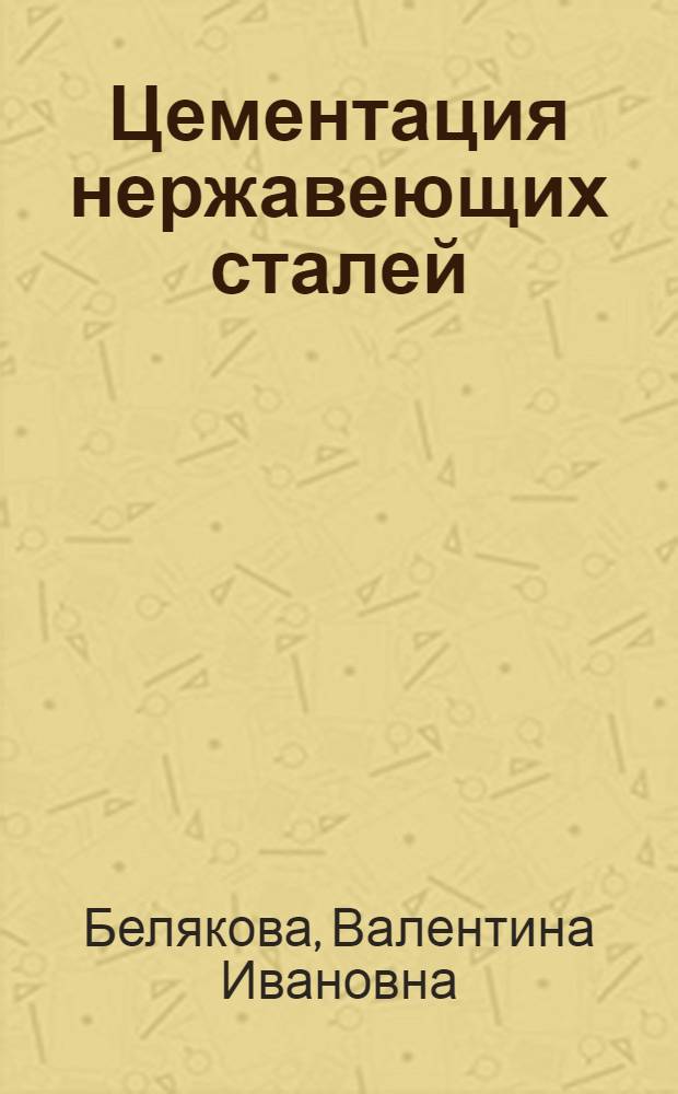 Цементация нержавеющих сталей : Автореф. дис., представл. на соиск. учен. степени канд. техн. наук