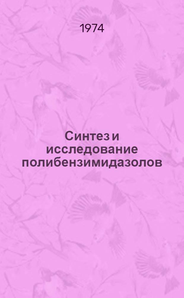 Синтез и исследование полибензимидазолов : Автореф. дис. на соиск. учен. степени канд. хим. наук