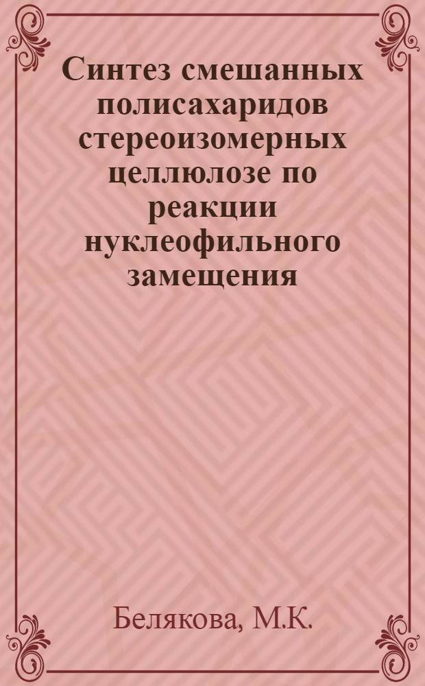 Синтез смешанных полисахаридов стереоизомерных целлюлозе по реакции нуклеофильного замещения : Автореф. дис. на соискание учен. степени канд. хим. наук : (075)