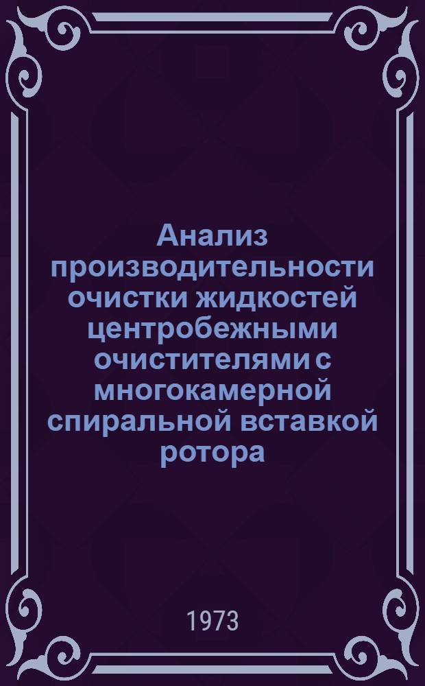 Анализ производительности очистки жидкостей центробежными очистителями с многокамерной спиральной вставкой ротора
