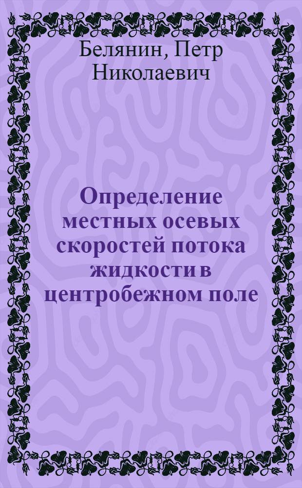Определение местных осевых скоростей потока жидкости в центробежном поле