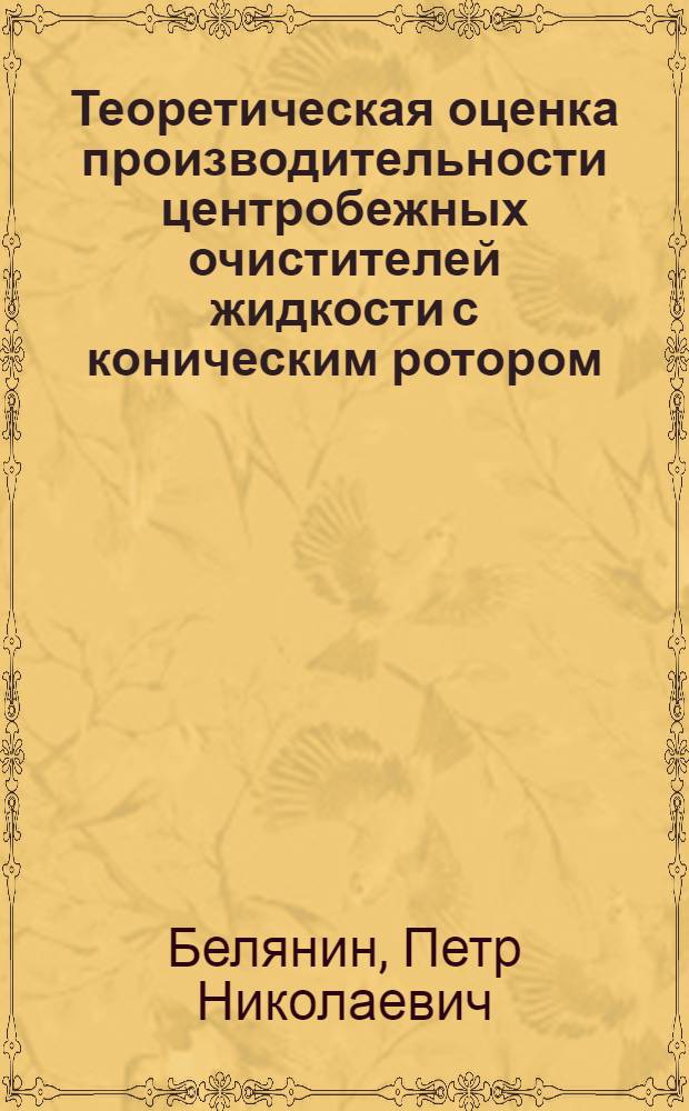 Теоретическая оценка производительности центробежных очистителей жидкости с коническим ротором