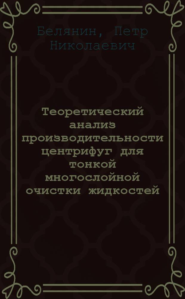 Теоретический анализ производительности центрифуг для тонкой многослойной очистки жидкостей