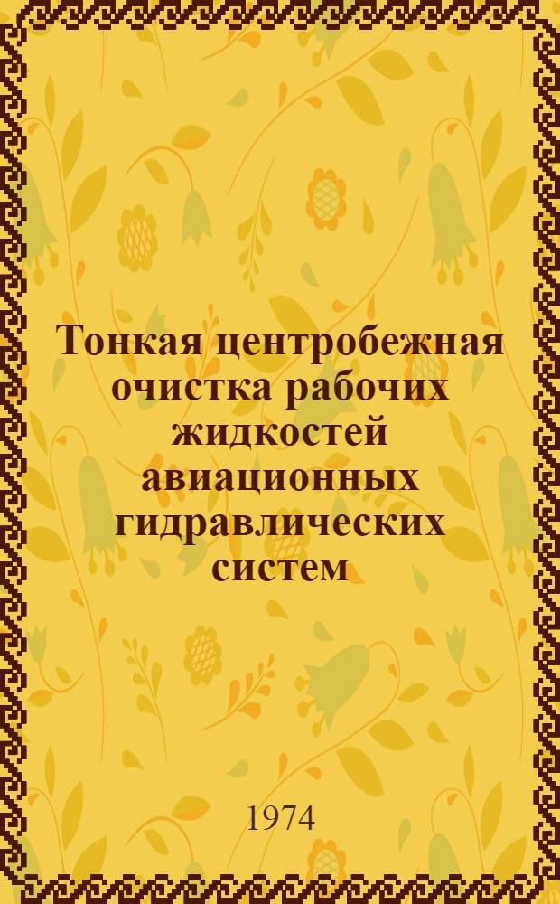 Тонкая центробежная очистка рабочих жидкостей авиационных гидравлических систем : (Исследование, разработка новых способов и внедрение) : Автореф. дис. на соиск. учен. степени д-ра техн. наук