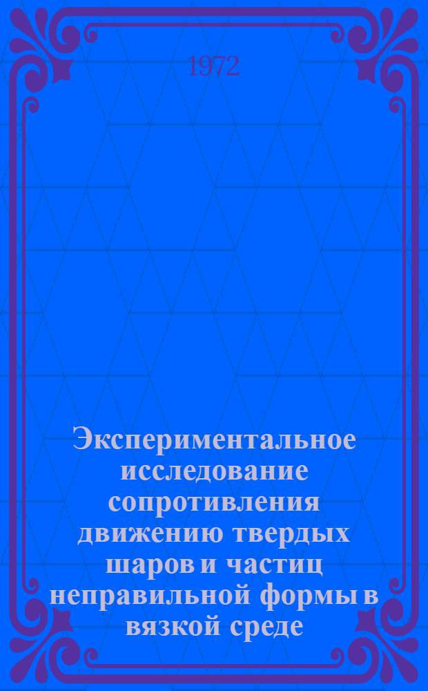 Экспериментальное исследование сопротивления движению твердых шаров и частиц неправильной формы в вязкой среде