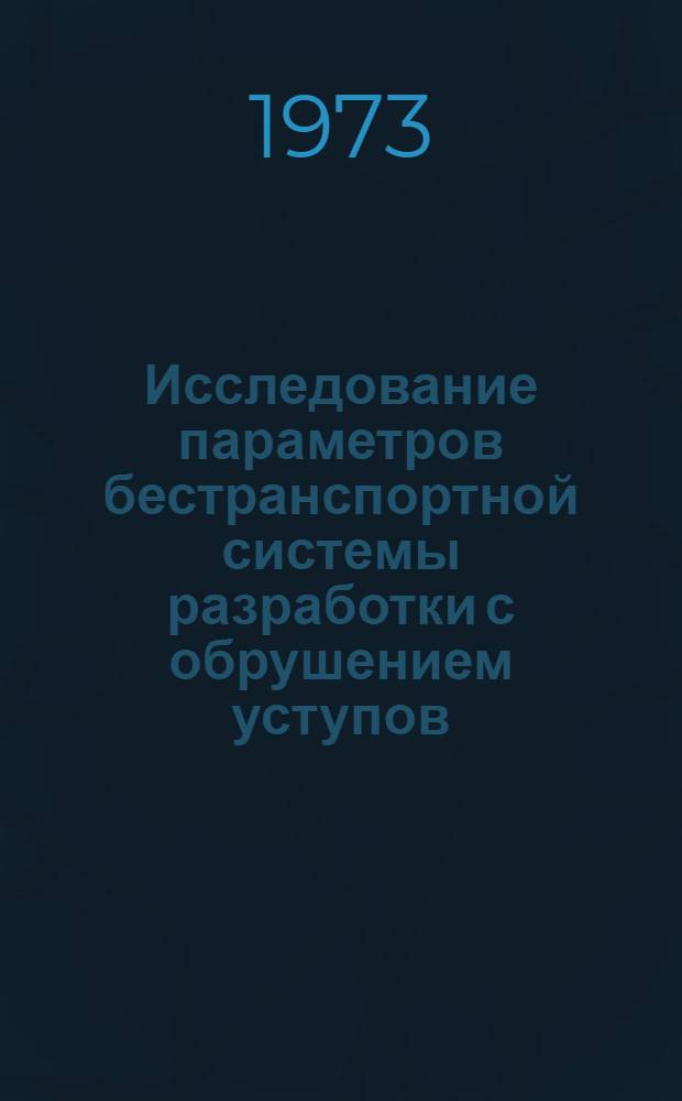 Исследование параметров бестранспортной системы разработки с обрушением уступов : (На примере карьеров Украины) : Автореф. дис. на соиск. учен. степени канд. техн. наук : (05.15.03)