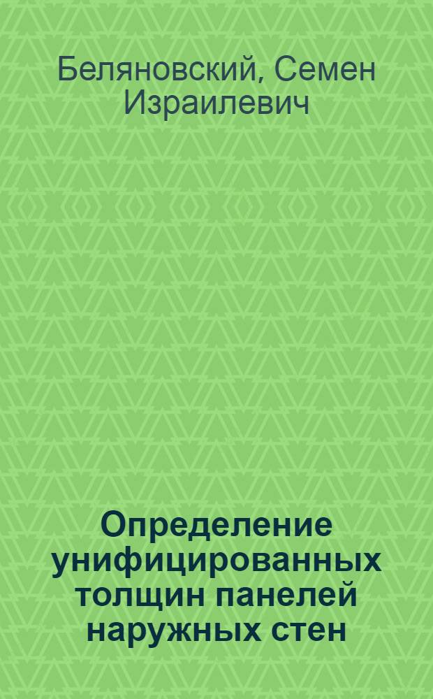 Определение унифицированных толщин панелей наружных стен