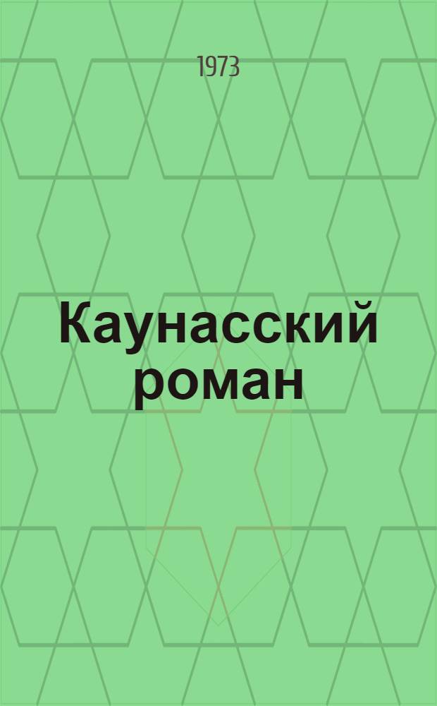 Каунасский роман; Мы еще встретимся, Вильма; Цветут розы алые: Романы / Авториз. пер. с литов. Ф. Дектора; Ил.: Д.С. Мухин