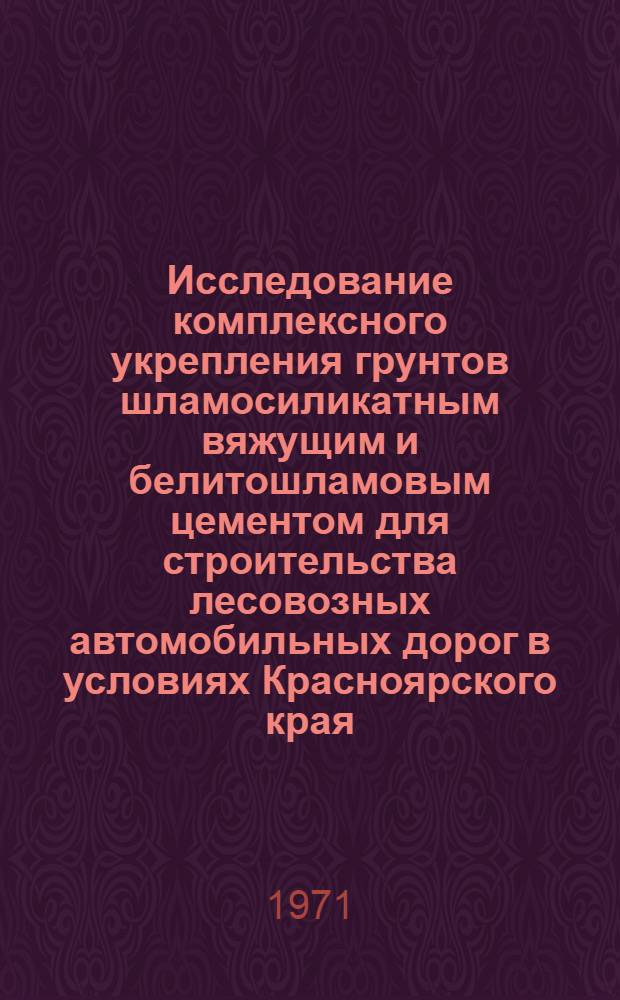 Исследование комплексного укрепления грунтов шламосиликатным вяжущим и белитошламовым цементом для строительства лесовозных автомобильных дорог в условиях Красноярского края : Автореф. дис. на соискание учен. степени канд. техн. наук : (450)