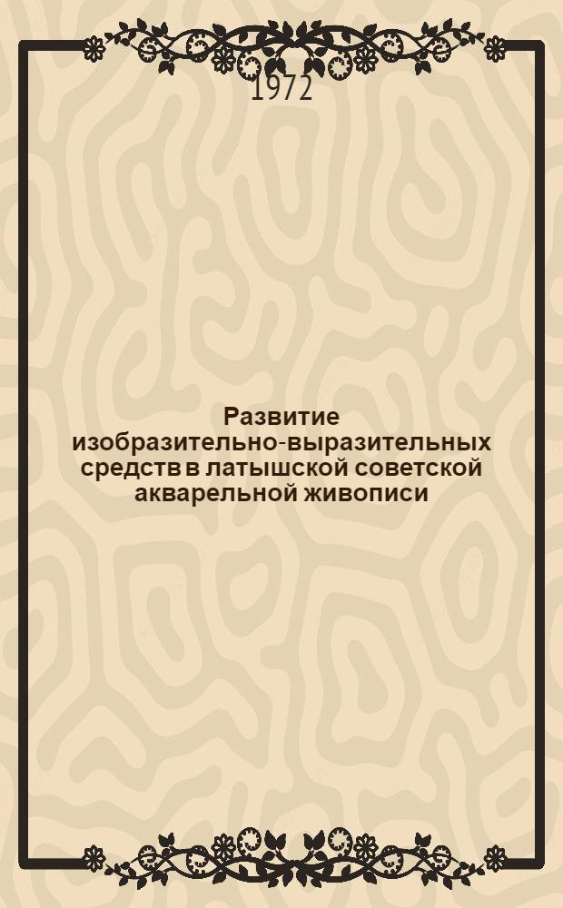 Развитие изобразительно-выразительных средств в латышской советской акварельной живописи : Автореф. дис. на соиск. учен. степени канд. искусствоведения