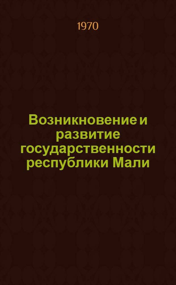 Возникновение и развитие государственности республики Мали : Автореф. дис. на соискание учен. степени канд. юрид. наук : (710)