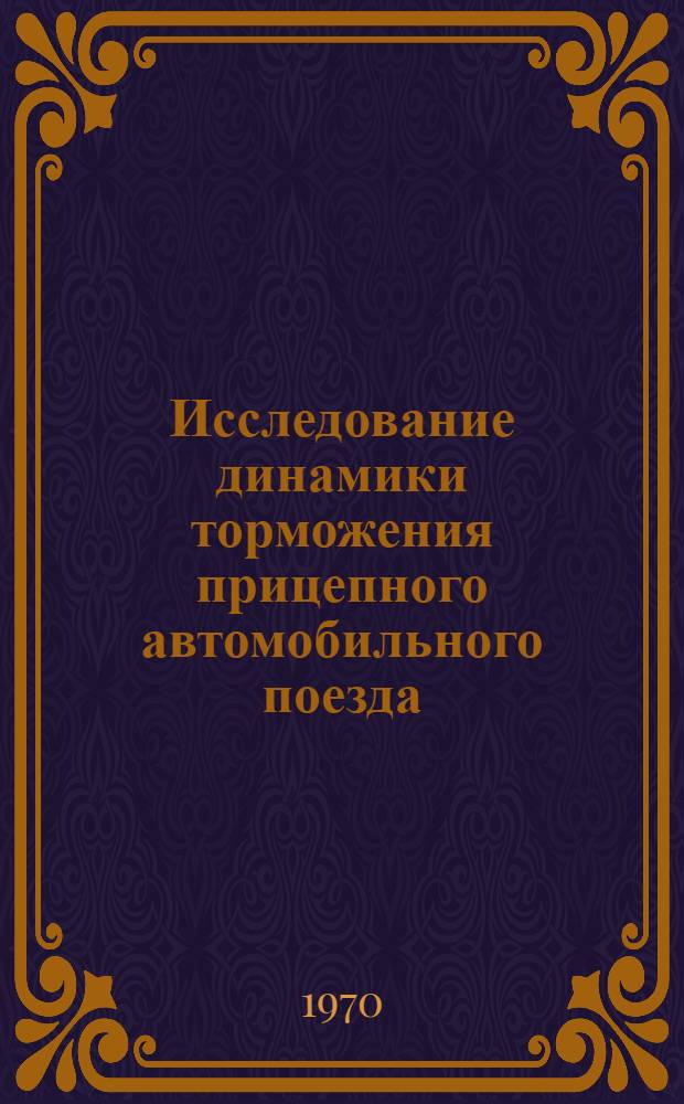 Исследование динамики торможения прицепного автомобильного поезда : Автореф. дис. на соискание учен. степени канд. техн. наук : (195)