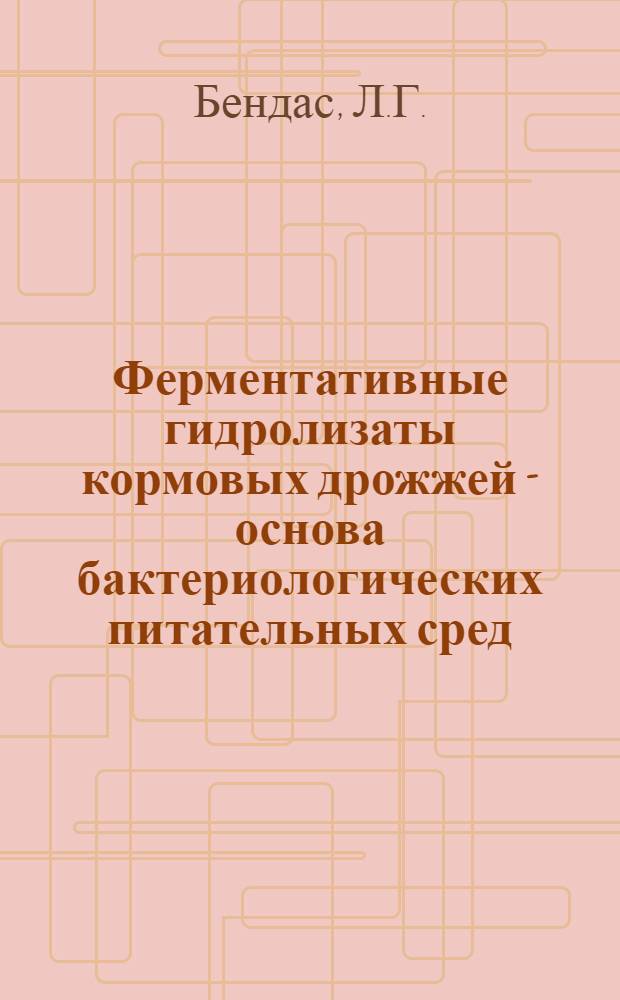 Ферментативные гидролизаты кормовых дрожжей - основа бактериологических питательных сред : Автореф. дис. на соискание учен. степени канд. биол. наук : (096)