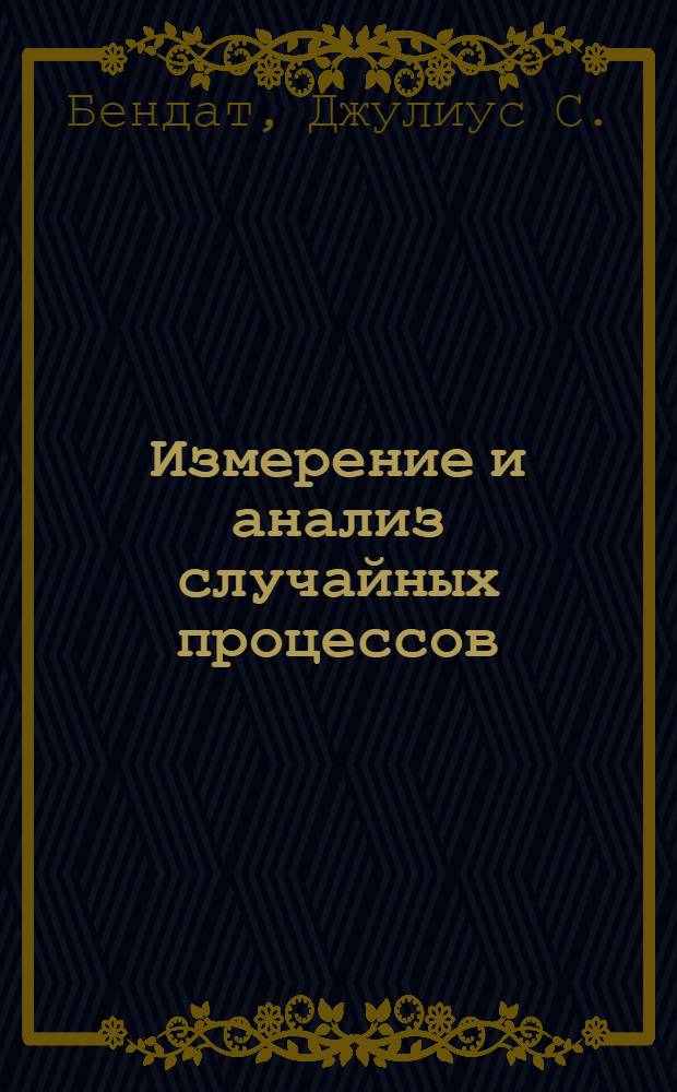 Измерение и анализ случайных процессов