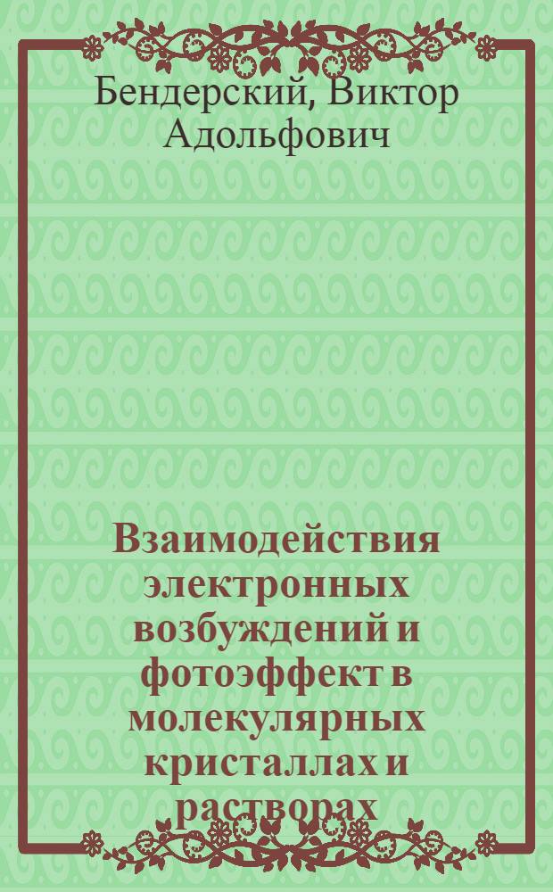 Взаимодействия электронных возбуждений и фотоэффект в молекулярных кристаллах и растворах : Автореф. дис. на соискание учен. степени д-ра физ.-мат. наук : (056)