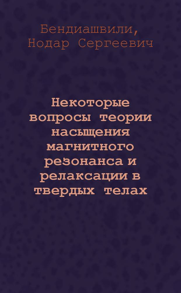 Некоторые вопросы теории насыщения магнитного резонанса и релаксации в твердых телах : Автореф. дис. на соискание учен. степени канд. физ.-мат. наук : (050)