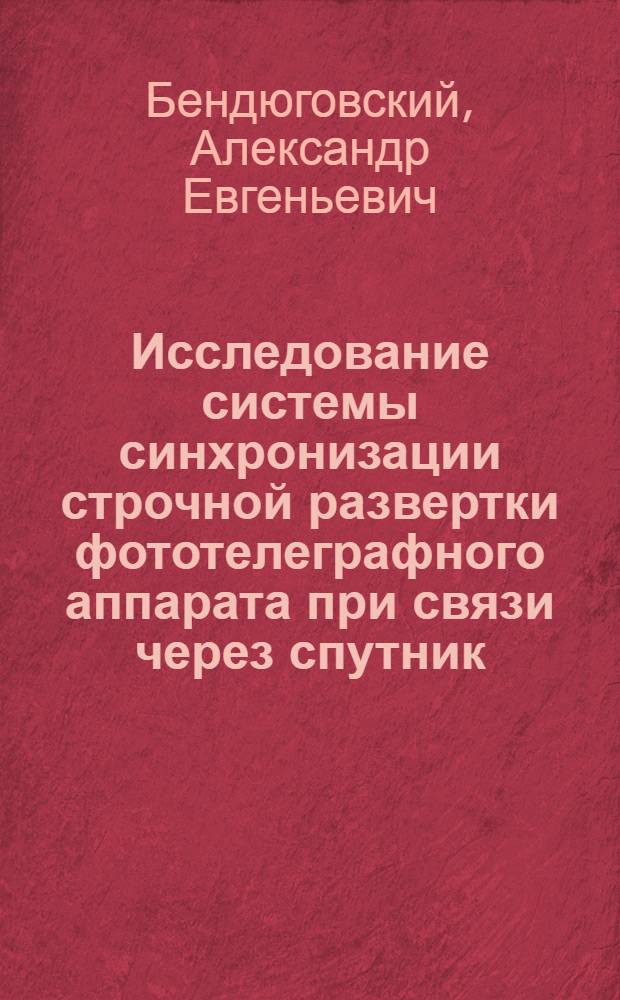 Исследование системы синхронизации строчной развертки фототелеграфного аппарата при связи через спутник : Автореф. дис. на соиск. учен. степени канд. техн. наук : (253)