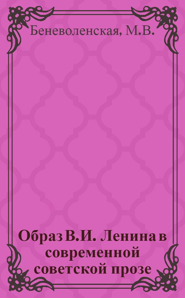 Образ В.И. Ленина в современной советской прозе : (На материале романов Аф. Коптелова "Большой зачин". "Возгорится пламя" и других произведений 50-60 гг.) : Автореф. дис. на соискание учен. степени канд. филол. наук : (641)