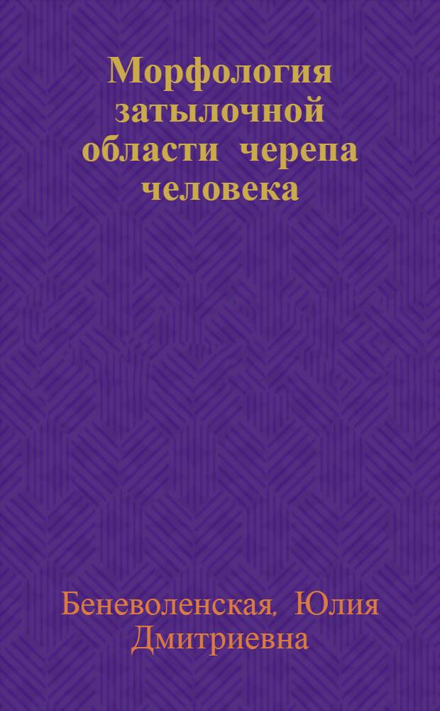 Морфология затылочной области черепа человека : Автореф. дис. на соискание учен. степени канд. биол. наук : (578)