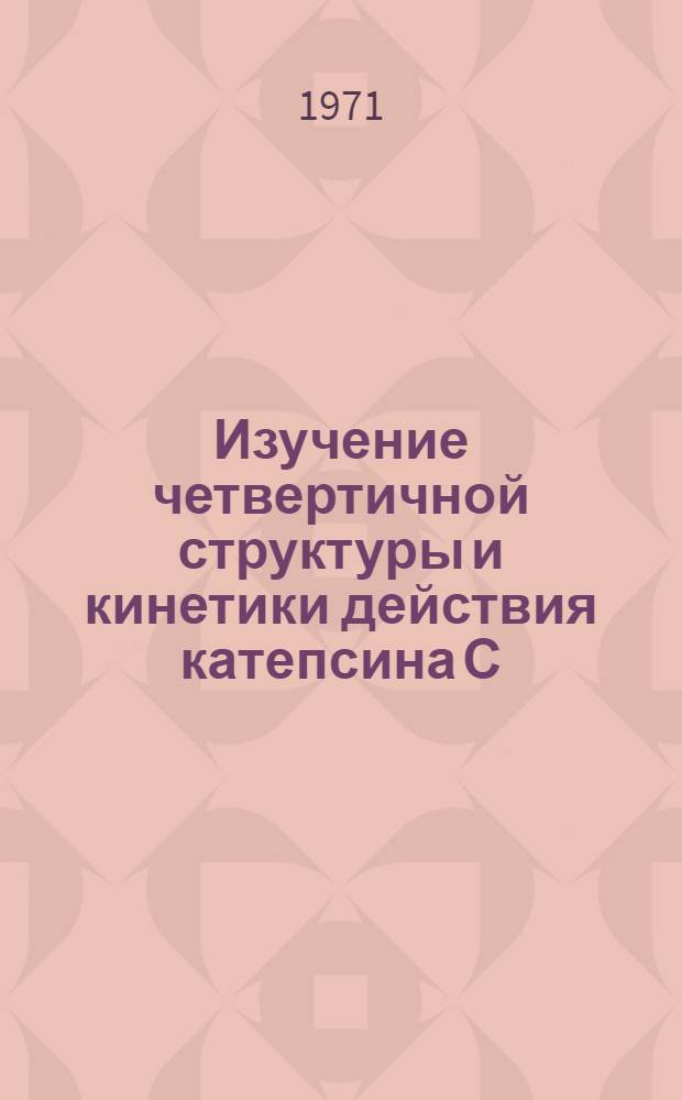 Изучение четвертичной структуры и кинетики действия катепсина С : Автореф. дис. на соискание учен. степени канд. биол. наук