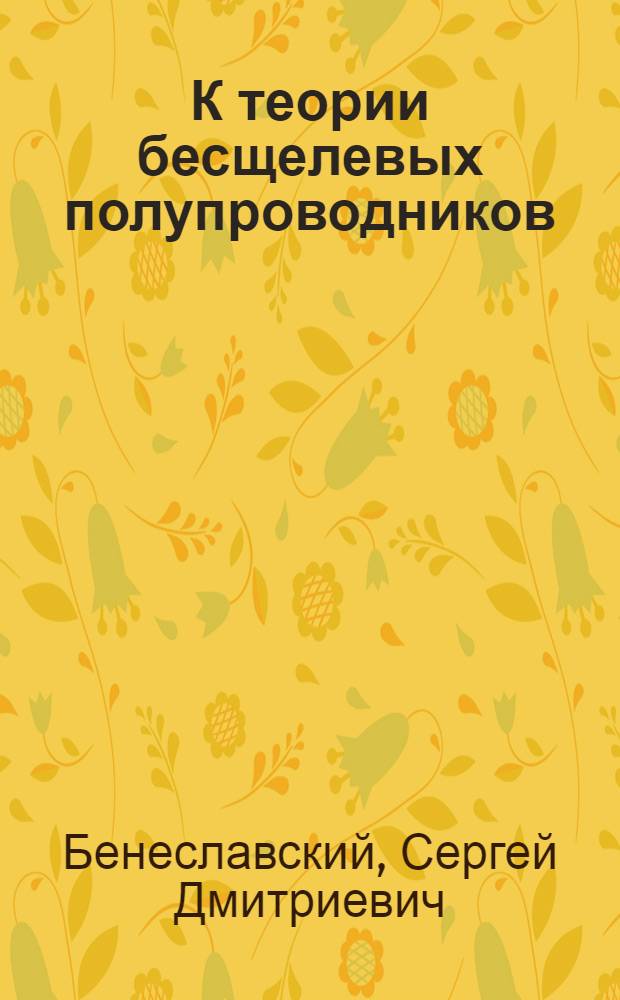 К теории бесщелевых полупроводников : Автореф. дис. на соискание учен. степени канд. физ.-мат. наук