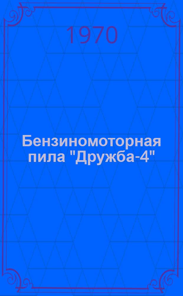 Бензиномоторная пила "Дружба-4" : Каталог деталей и узлов