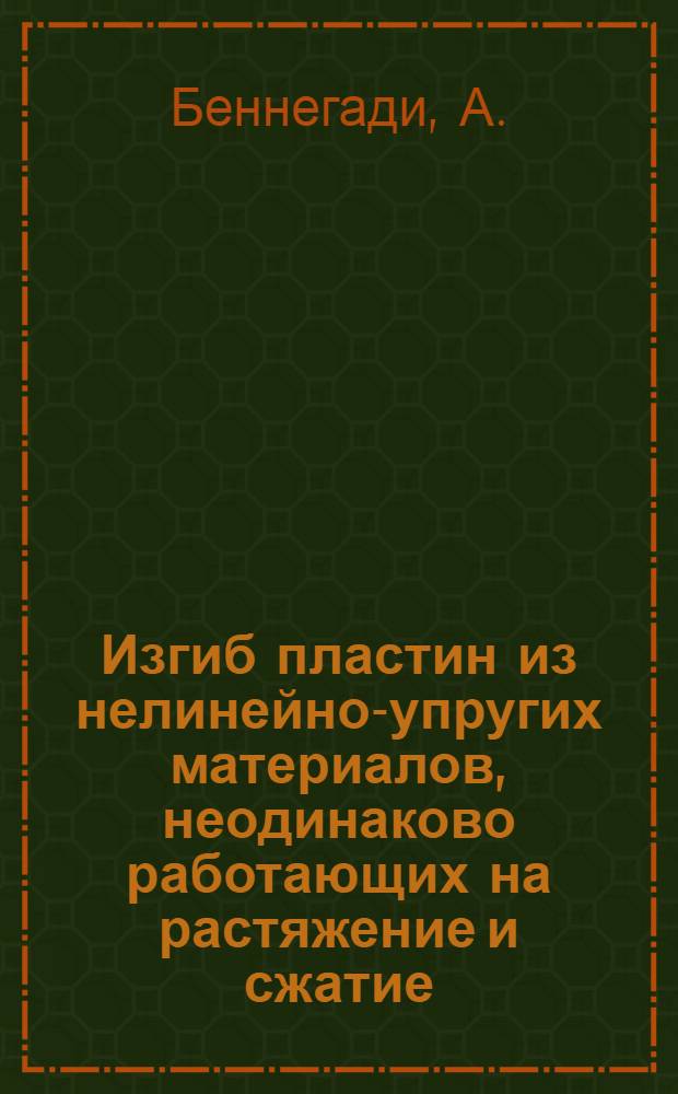 Изгиб пластин из нелинейно-упругих материалов, неодинаково работающих на растяжение и сжатие : Автореф. дис. на соискание учен. степени канд. техн. наук : (022)