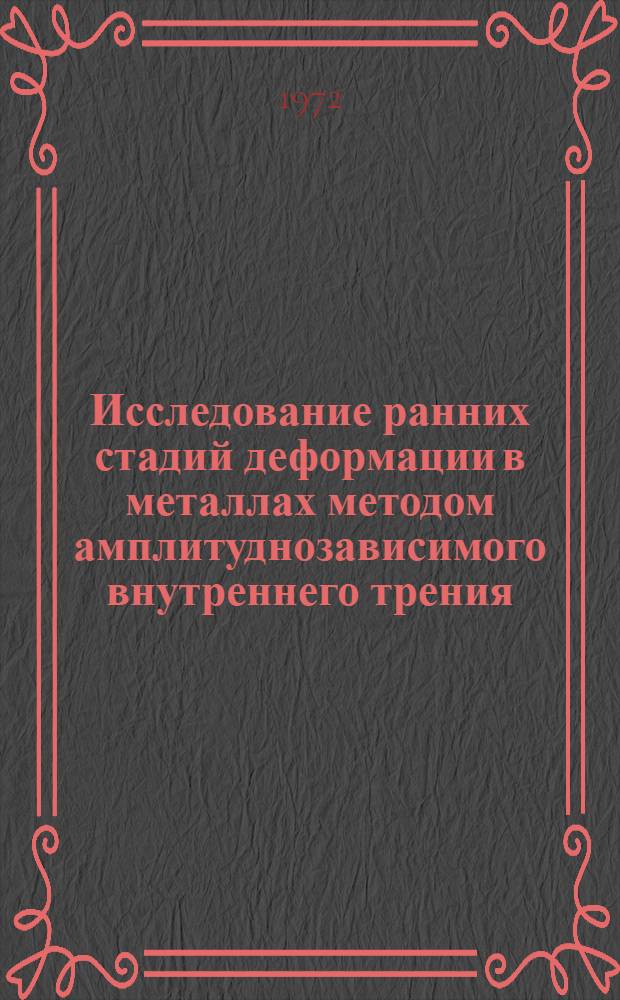 Исследование ранних стадий деформации в металлах методом амплитуднозависимого внутреннего трения