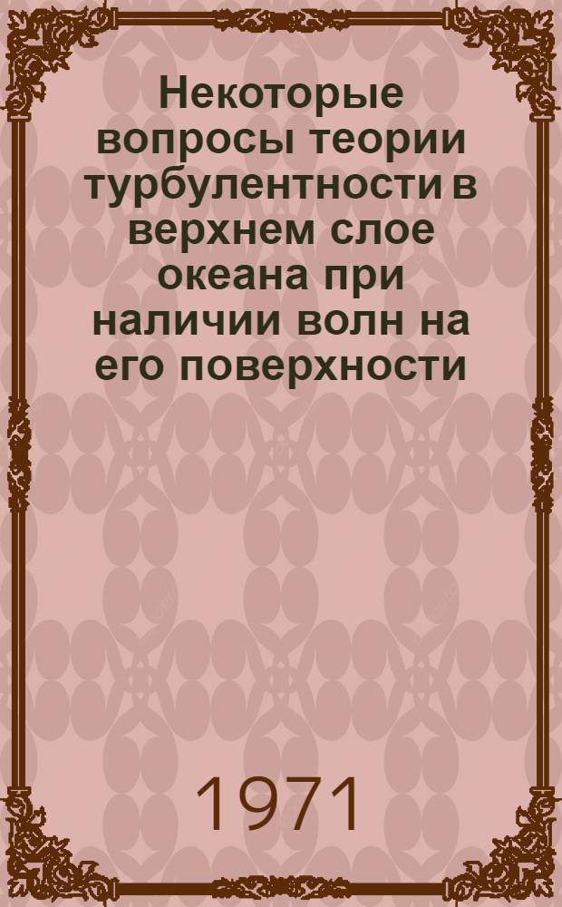 Некоторые вопросы теории турбулентности в верхнем слое океана при наличии волн на его поверхности : Автореф. дис. на соискание учен. степени канд. физ.-мат. наук : (051)