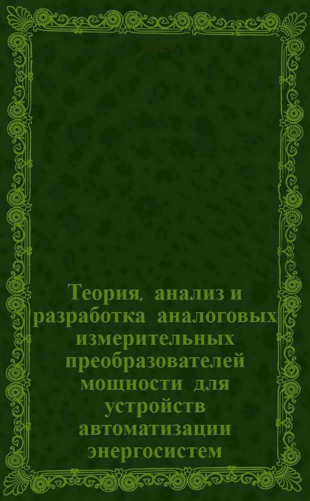Теория, анализ и разработка аналоговых измерительных преобразователей мощности для устройств автоматизации энергосистем : Автореф. дис. на соискание учен. степени д-ра техн. наук : (198)