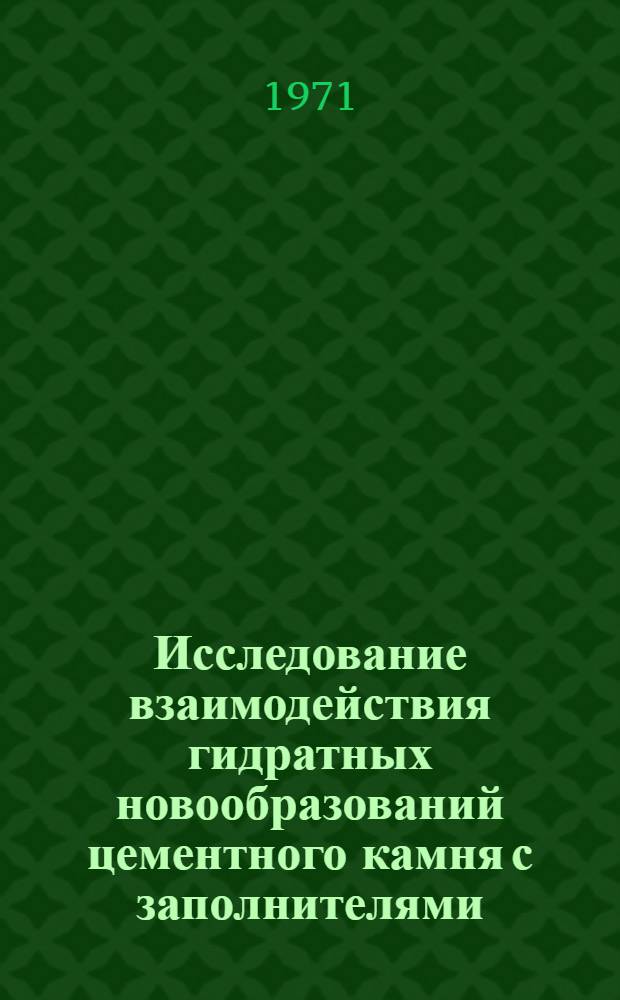 Исследование взаимодействия гидратных новообразований цементного камня с заполнителями : Автореф. дис. на соискание учен. степени канд. техн. наук : (350)